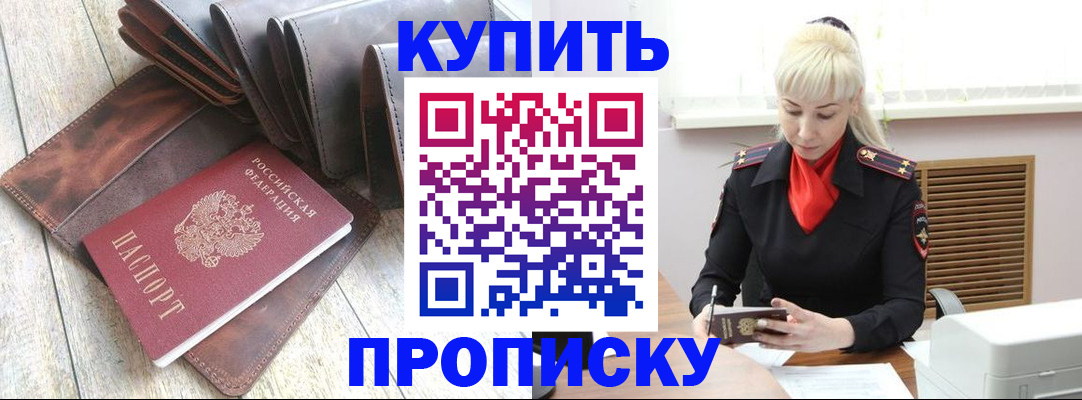 прописка штамп в Десногорске